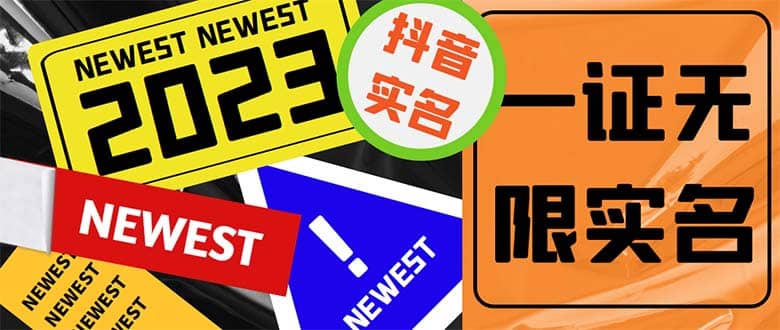 外面收费1200最新抖音一证无限实名技术 无视限制封禁【详细玩法视频教程】v创吧-网创项目资源站-副业项目-创业项目-搞钱项目v创吧