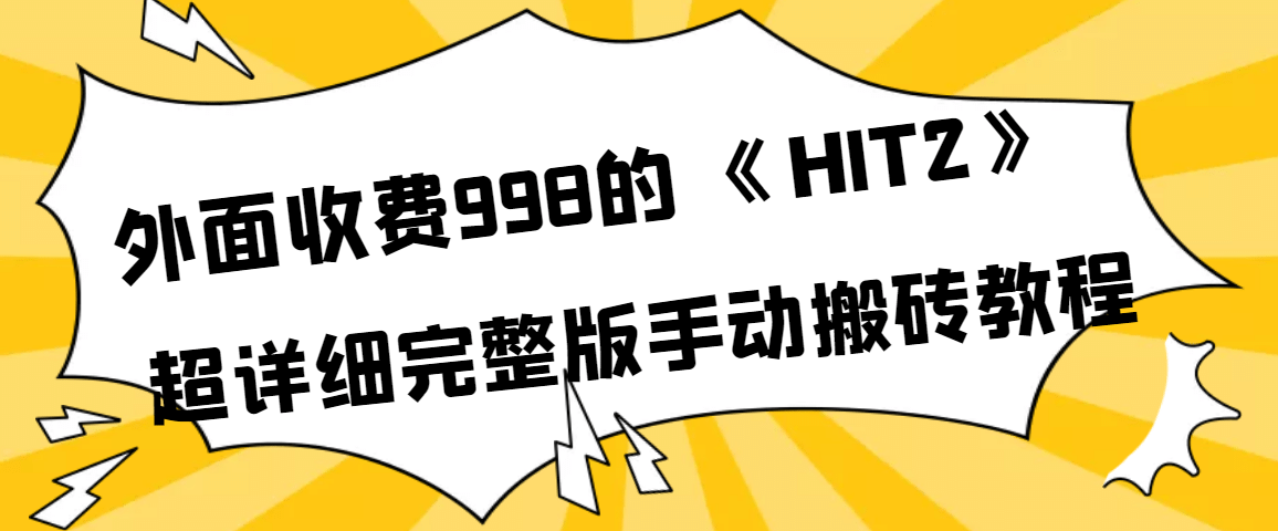 外面收费998《HIT2》超详细完整版手动搬砖教程网创吧-网创项目资源站-副业项目-创业项目-搞钱项目v创吧