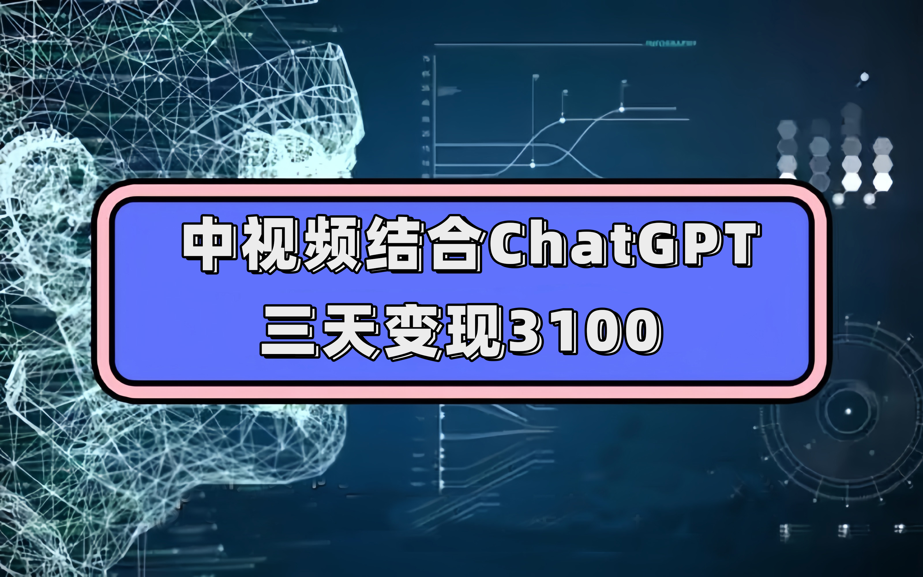 中视频结合ChatGPT，三天变现3100，人人可做 玩法思路实操教学！网创吧-网创项目资源站-副业项目-创业项目-搞钱项目v创吧