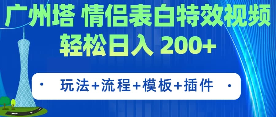 广州塔情侣表白特效视频 简单制作 轻松日入200+（教程+工具+模板）网创吧-网创项目资源站-副业项目-创业项目-搞钱项目v创吧