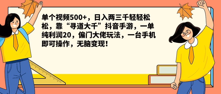单个视频500+，日入两三千轻轻松松，靠“寻道大千”抖音手游，一单纯利润20，偏门大佬玩法，一台手机即可操作，无脑变现！v创吧-网创项目资源站-副业项目-创业项目-搞钱项目v创吧