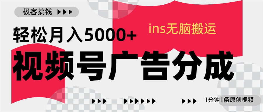 视频号广告分成，ins无脑搬运，1分钟1条原创视频，轻松月入5000+v创吧-网创项目资源站-副业项目-创业项目-搞钱项目v创吧