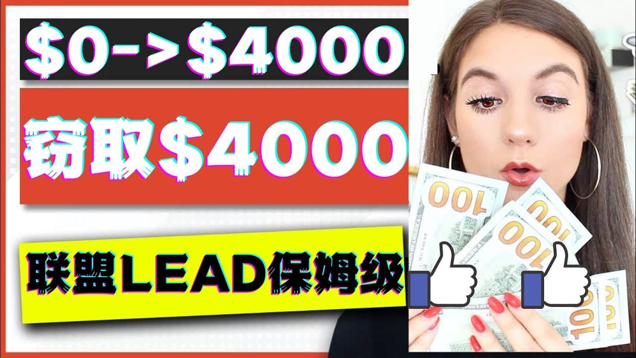 2023国外联盟项目实操保姆级教程：月入4000美元，适合初学者v创吧-网创项目资源站-副业项目-创业项目-搞钱项目v创吧