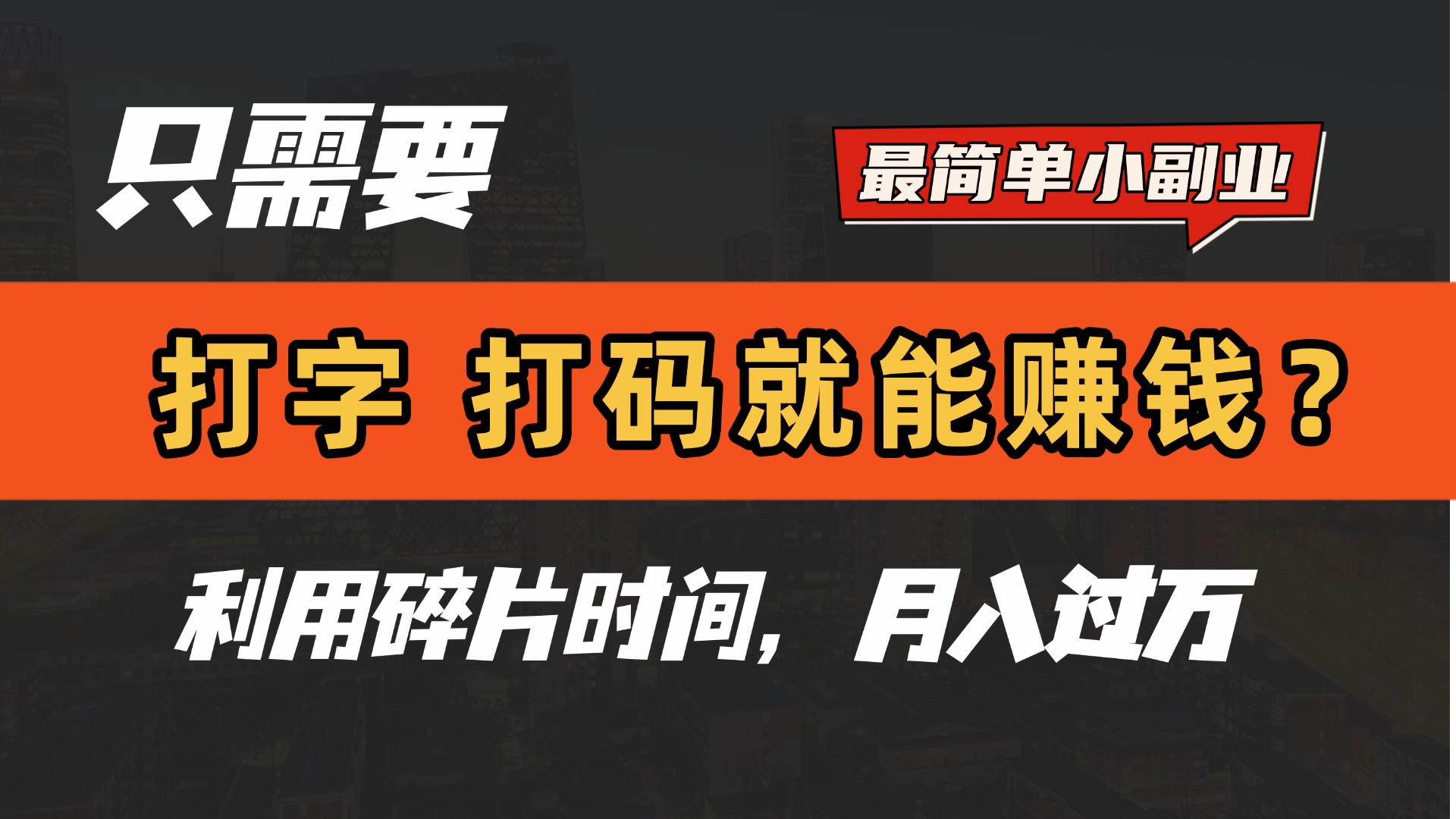 只需要打字，打码，就能赚钱？最简单的赚钱小副业，利用碎片时间，月入过万！网创吧-网创项目资源站-副业项目-创业项目-搞钱项目v创吧