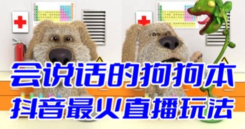 抖音无人直播玩法会说话的狗狗本弹幕礼物互动小游戏（游戏软件+开播教程）v创吧-网创项目资源站-副业项目-创业项目-搞钱项目v创吧