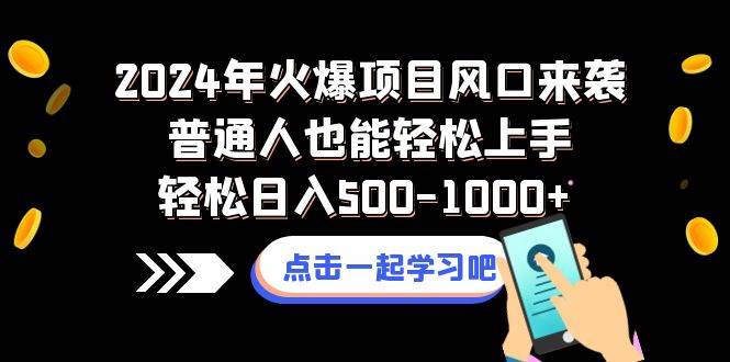 2024年火爆项目风口来袭普通人也能轻松上手轻松日入500-1000+网创吧-网创项目资源站-副业项目-创业项目-搞钱项目v创吧