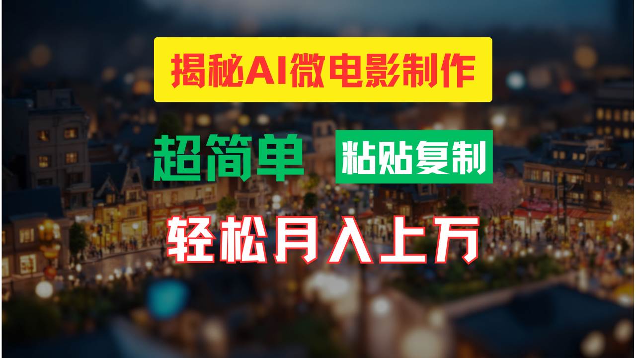 AI微电影制作教程：轻松打造高清小人国画面，月入过万！网创吧-网创项目资源站-副业项目-创业项目-搞钱项目v创吧