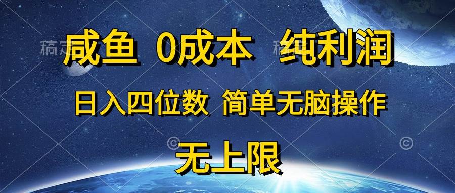 咸鱼0成本，纯利润，日入四位数，简单无脑操作v创吧-网创项目资源站-副业项目-创业项目-搞钱项目v创吧