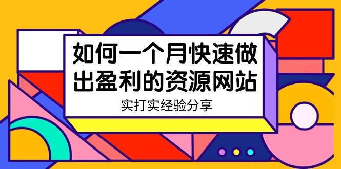 某收费培训：如何一个月快速做出盈利的资源网站（实打实经验）-18节无水印网创吧-网创项目资源站-副业项目-创业项目-搞钱项目v创吧