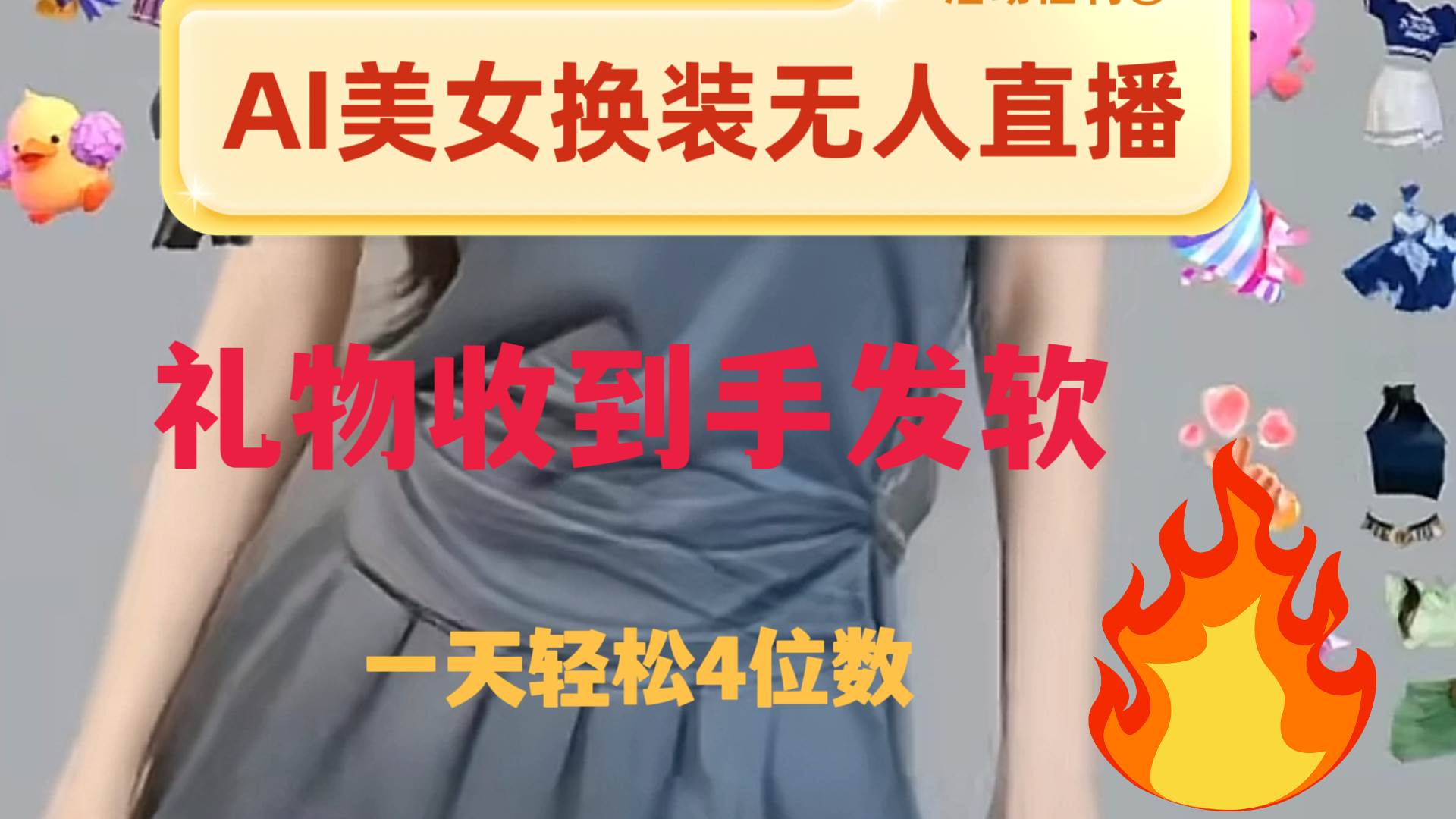ai美女换装直播 纯无人 礼物收到手软 日入2000+网创吧-网创项目资源站-副业项目-创业项目-搞钱项目v创吧