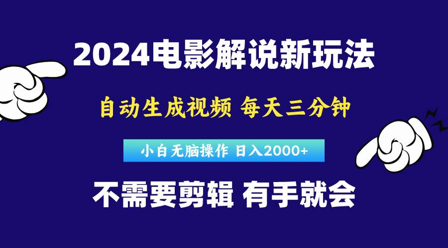 软件自动生成电影解说，原创视频，小白无脑操作，一天几分钟，日…网创吧-网创项目资源站-副业项目-创业项目-搞钱项目v创吧