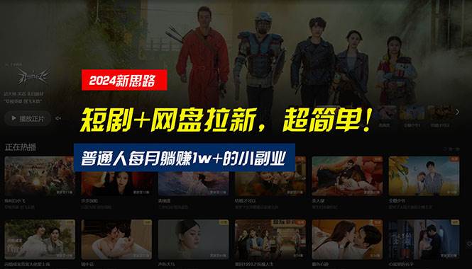 【新思路】短剧+网盘拉新，超简单，普通人每月躺赚1w+的小副业v创吧-网创项目资源站-副业项目-创业项目-搞钱项目v创吧