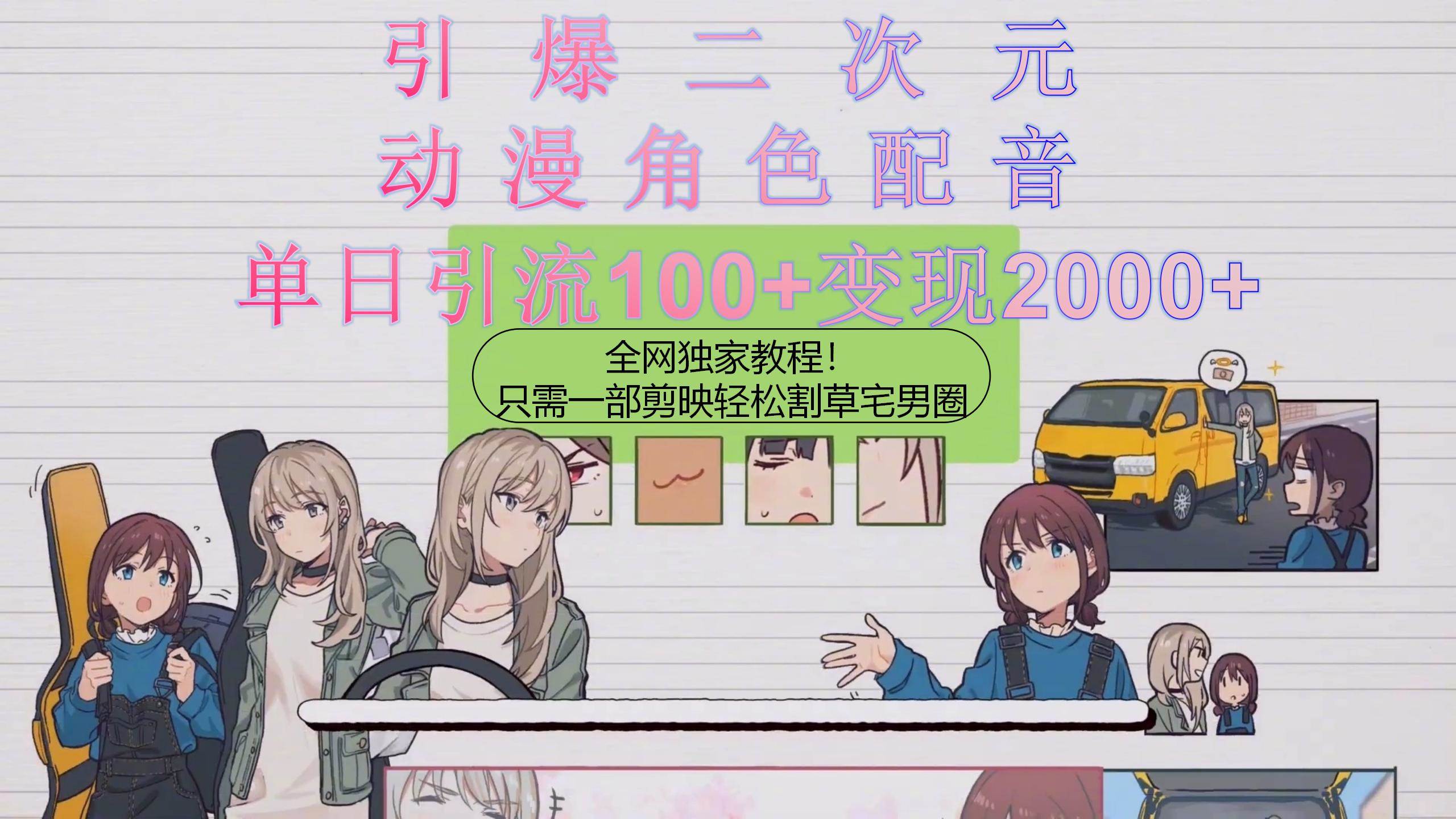 引爆二次元，用动漫角色配音割草宅男圈，只需一个剪映，轻松一天引流10…v创吧-网创项目资源站-副业项目-创业项目-搞钱项目v创吧