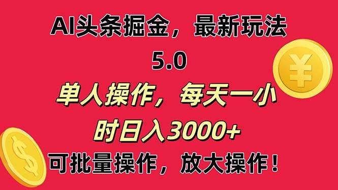 AI撸头条，当天起号第二天就能看见收益，小白也能直接操作，日入3000+v创吧-网创项目资源站-副业项目-创业项目-搞钱项目v创吧