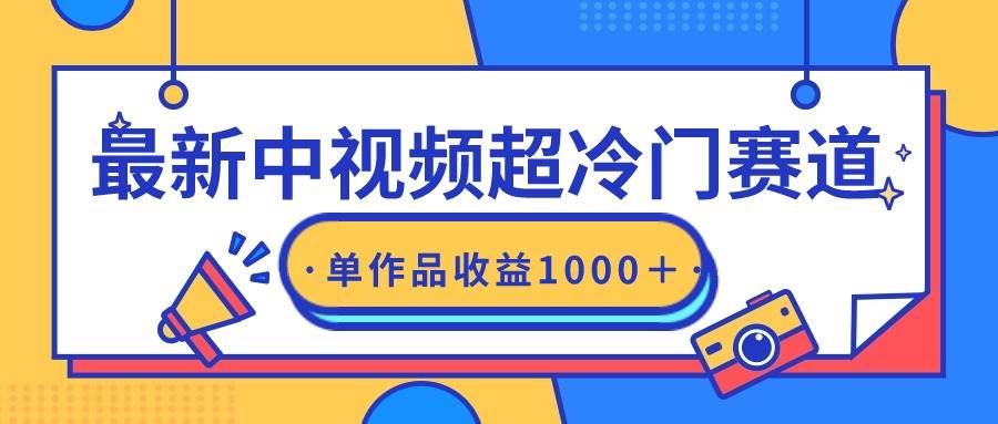 最新中视频超冷门赛道，轻松过原创，单条视频收益1000＋v创吧-网创项目资源站-副业项目-创业项目-搞钱项目v创吧