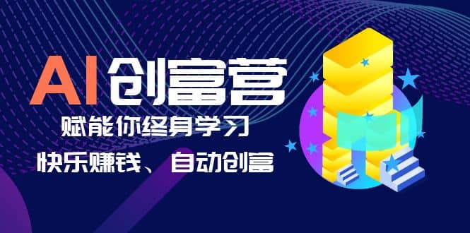 AI学习创富营-AI时代，赋能你终身学习、快乐赚钱、自动创富网创吧-网创项目资源站-副业项目-创业项目-搞钱项目v创吧