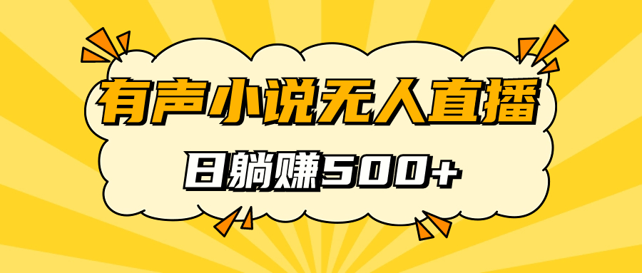 有声小说无人直播，睡着觉日入500，保姆式教学v创吧-网创项目资源站-副业项目-创业项目-搞钱项目v创吧