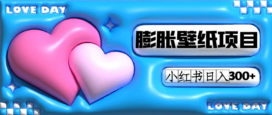 小红书膨胀壁纸项目玩法，女生最爱的壁纸，0门槛新手也可操作日入300+v创吧-网创项目资源站-副业项目-创业项目-搞钱项目v创吧