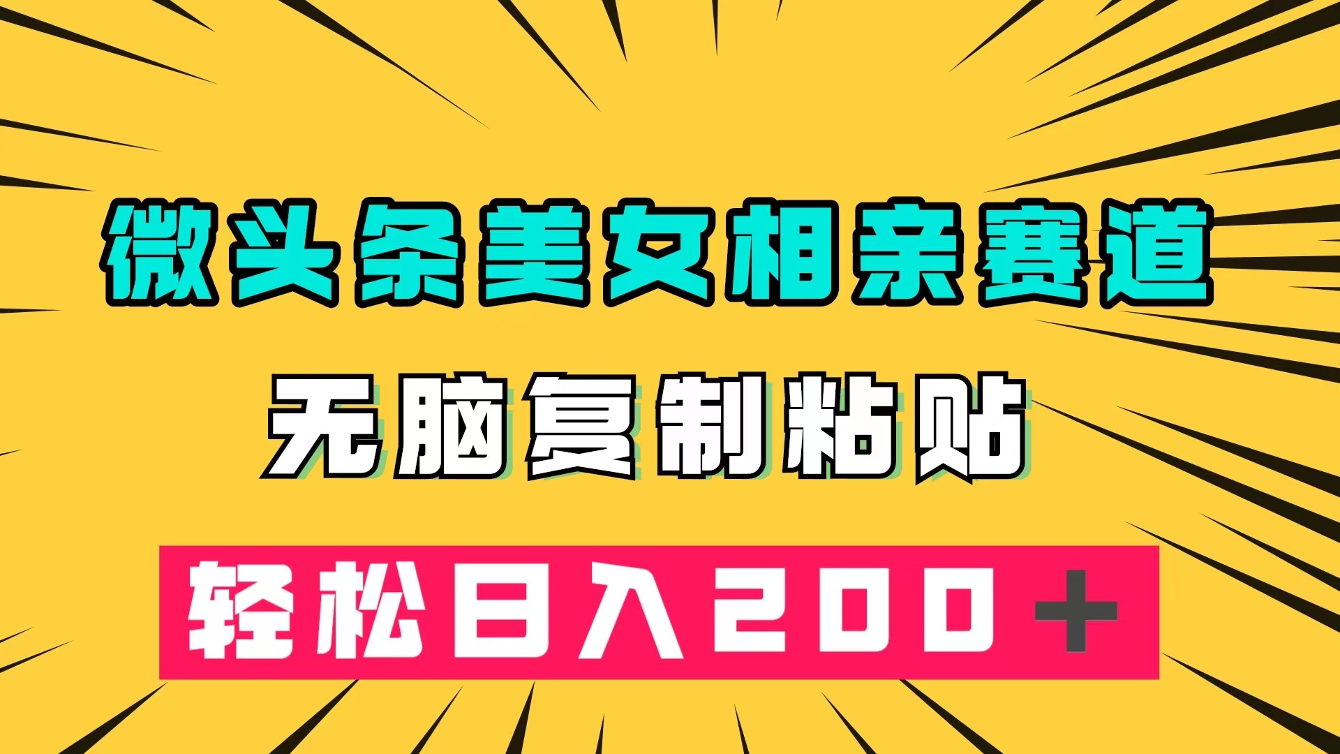 微头条冷门美女相亲赛道，无脑复制粘贴，轻松日入200＋网创吧-网创项目资源站-副业项目-创业项目-搞钱项目v创吧
