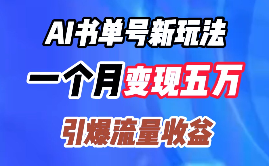 AI书单号新玩法，一个月变现五万，引爆流量收益v创吧-网创项目资源站-副业项目-创业项目-搞钱项目v创吧