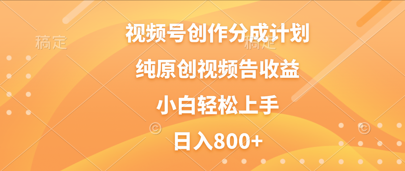 视频号创作分成计划，纯原创视频告收益，新手小白轻松上手，日入800+网创吧-网创项目资源站-副业项目-创业项目-搞钱项目v创吧