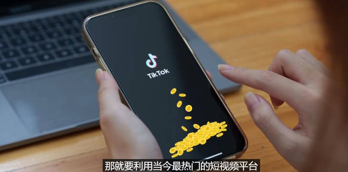 TIKTOK海外赚钱项目：不需录制视频 只需简单的剪辑 月赚3000到5000美元网创吧-网创项目资源站-副业项目-创业项目-搞钱项目v创吧