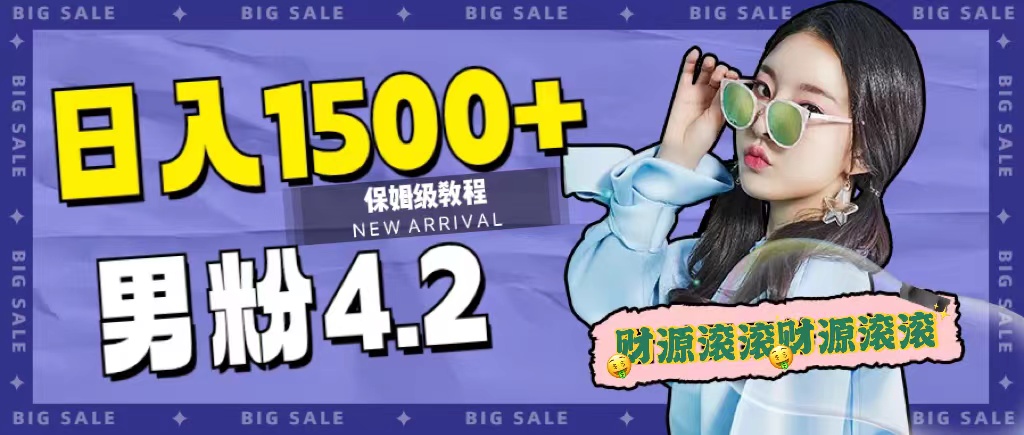 日入1500+，2023最新男粉计划，不封号玩法v创吧-网创项目资源站-副业项目-创业项目-搞钱项目v创吧