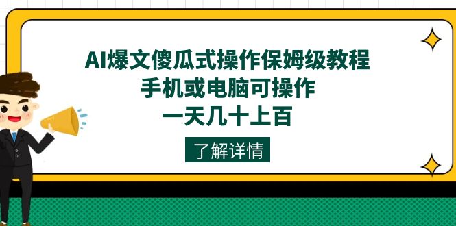 AI爆文傻瓜式操作保姆级教程，手机或电脑可操作，一天几十上百！网创吧-网创项目资源站-副业项目-创业项目-搞钱项目v创吧