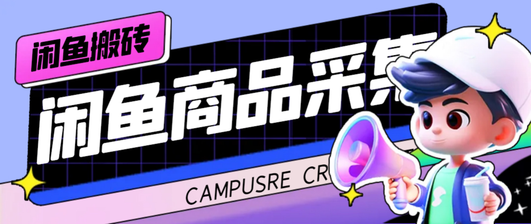 外面收费998的闲鱼捡漏助手，多种变现方法轻松月入6000+【采集脚本+玩法教程】v创吧-网创项目资源站-副业项目-创业项目-搞钱项目v创吧