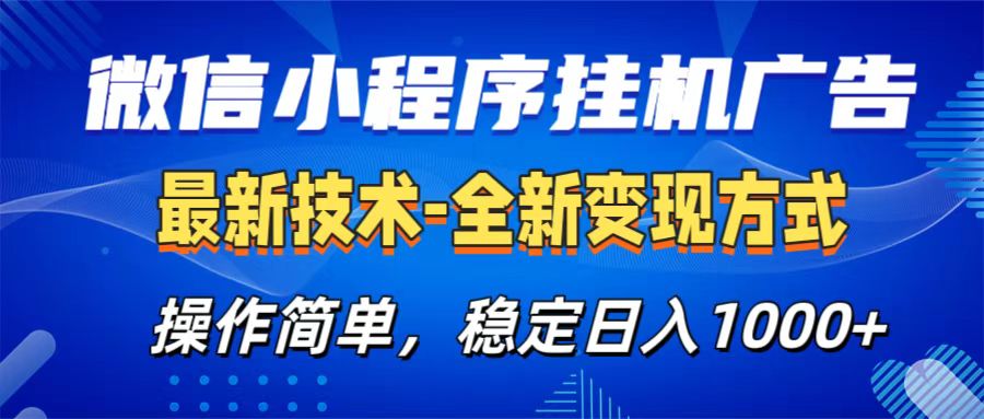 微信小程序挂机广告最新技术，全新变现方式，操作简单，纯小白易上手，稳定日入1000+v创吧-网创项目资源站-副业项目-创业项目-搞钱项目v创吧