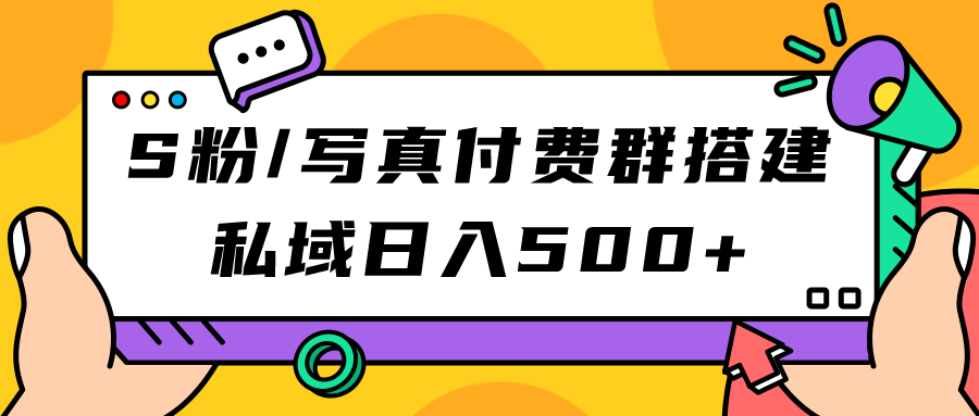 S粉/写真付费群搭建：私域日入500+（教程+源码）网创吧-网创项目资源站-副业项目-创业项目-搞钱项目v创吧