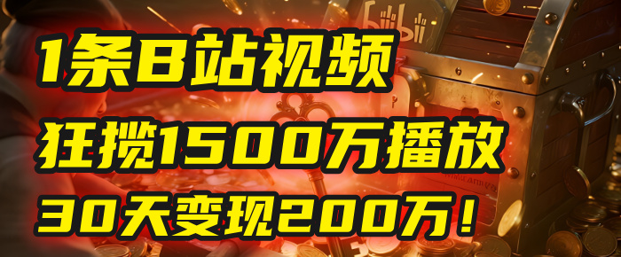 2025年，一个“内容即印钞机”的秘密：他只发了1条B站视频，狂揽1500万播放，30天变现200万！，国学赛道，玄学副业。网创吧-网创项目资源站-副业项目-创业项目-搞钱项目v创吧