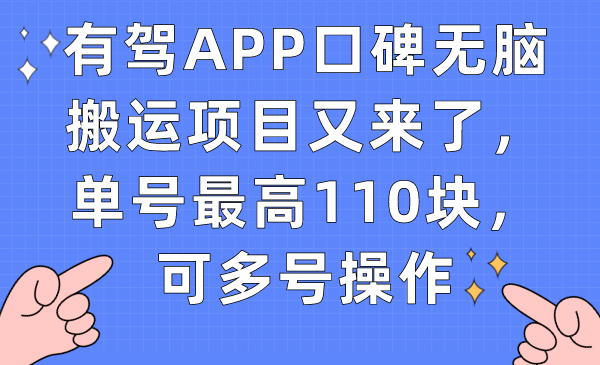 有驾APP口碑无脑搬运项目又来了,单号最高110块,可多号操作v创吧-网创项目资源站-副业项目-创业项目-搞钱项目v创吧