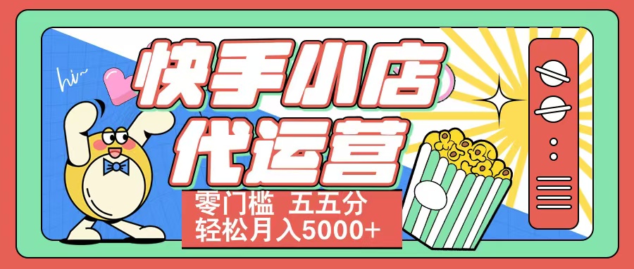 快手小店代运营 零门槛 五五分轻松月入5000+网创吧-网创项目资源站-副业项目-创业项目-搞钱项目v创吧