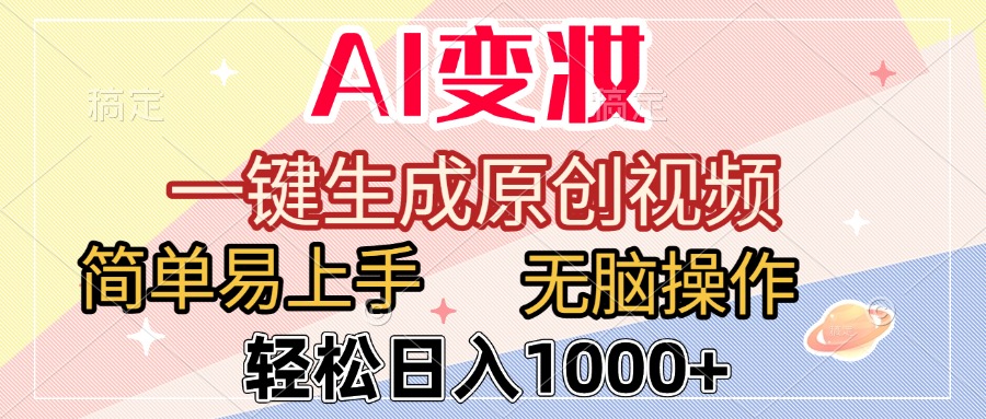 AI变妆，一键生成原创视频，简单易上手，无脑操作，轻松日入1000+v创吧-网创项目资源站-副业项目-创业项目-搞钱项目v创吧