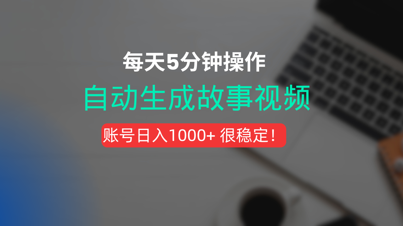 新玩法！一键生成故事短视频，剪辑配音全自动，操作不到5分钟！v创吧-网创项目资源站-副业项目-创业项目-搞钱项目v创吧