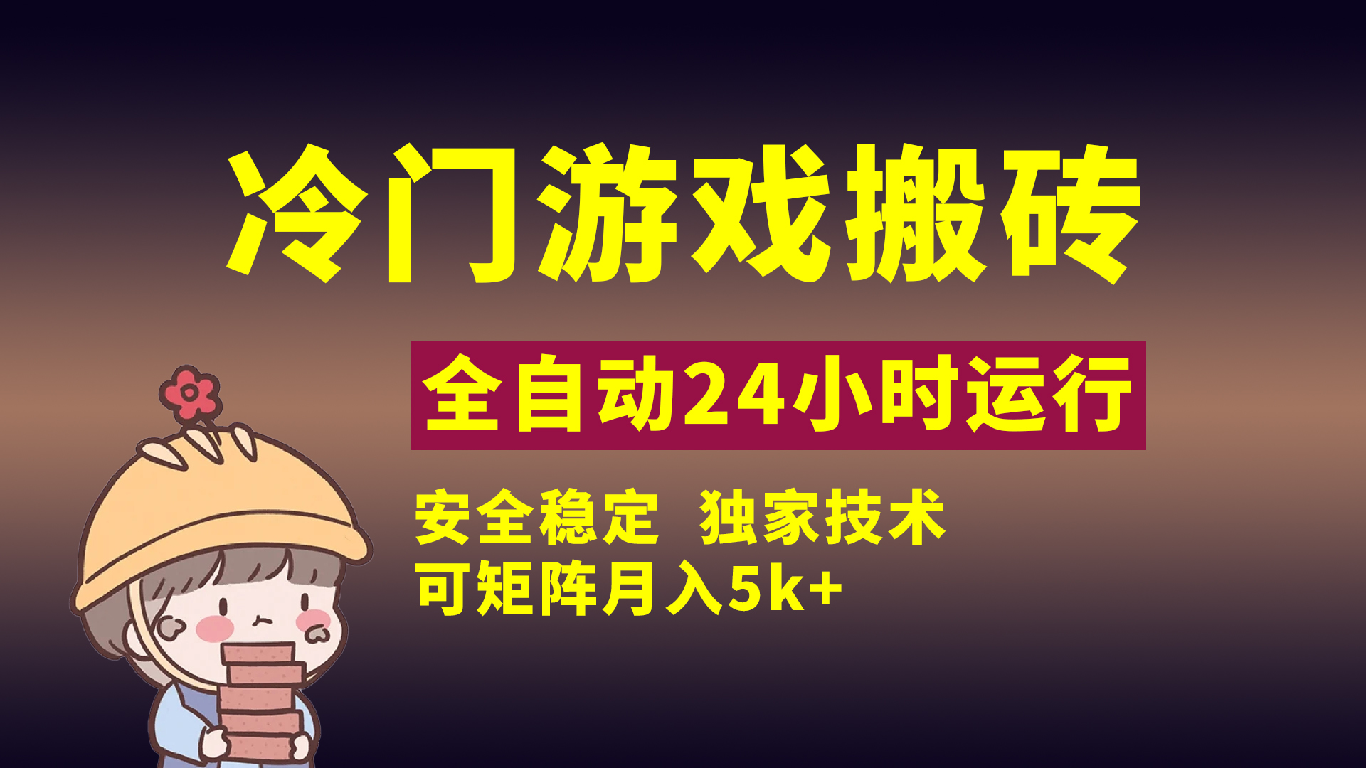 冷门游戏全自动搬砖，独家技术，稳定无风险，可矩阵月入5k，小白可做网创吧-网创项目资源站-副业项目-创业项目-搞钱项目v创吧