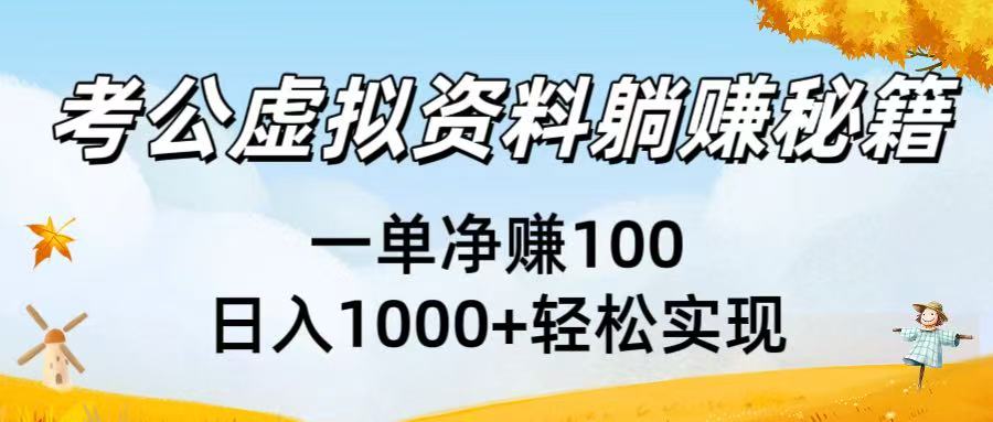 考公虚拟资料躺赚秘籍：一单净赚100，日入1000+轻松实现v创吧-网创项目资源站-副业项目-创业项目-搞钱项目v创吧