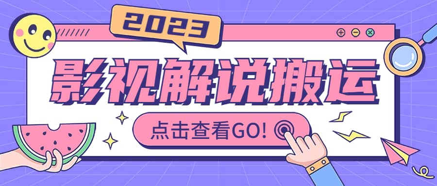 影视解说最新搬运技术抖快通吃 一部手机月入过万【视频教程+搬运细节】v创吧-网创项目资源站-副业项目-创业项目-搞钱项目v创吧