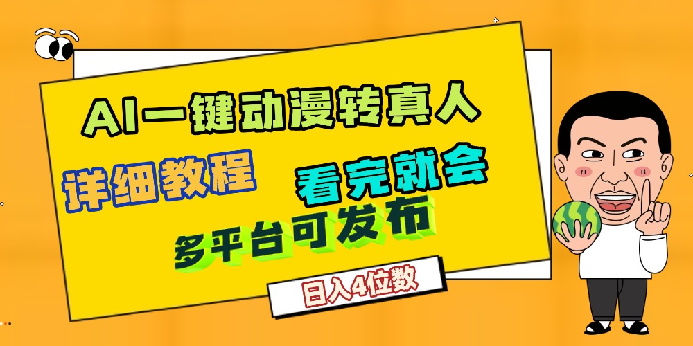 天呐！AI一键生成，动漫转真人，这个月赚了2W+，关键这个AI还完全免费网创吧-网创项目资源站-副业项目-创业项目-搞钱项目v创吧