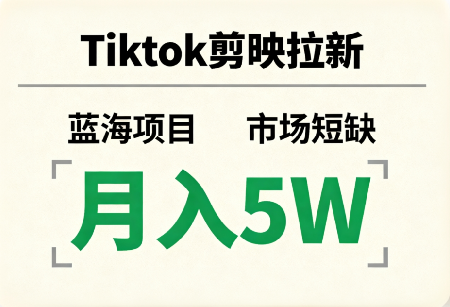 Tiktok剪映拉新，蓝海项目，市场短缺，月入5W+网创吧-网创项目资源站-副业项目-创业项目-搞钱项目v创吧