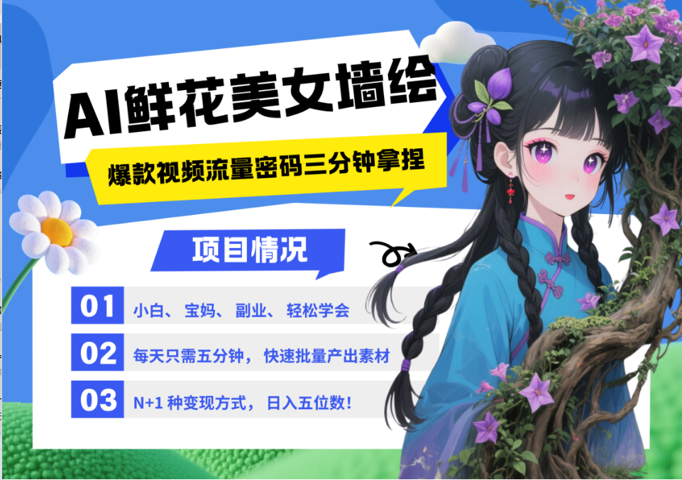 AI+墙绘+美女+鲜花 都是2025最火流量密码 爆款引流视频教程来了小白三分钟学会 N种变现渠道 月入五位数  管道收益网创吧-网创项目资源站-副业项目-创业项目-搞钱项目v创吧