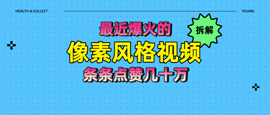拆解最近爆火的像素风格视频如何做到条条作品点赞几十万v创吧-网创项目资源站-副业项目-创业项目-搞钱项目v创吧