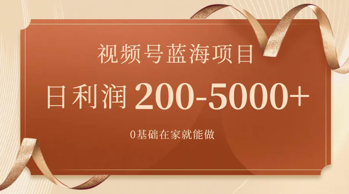 视频号蓝海项目,0基础在家也能做,一天200-5000+【附266G资料】v创吧-网创项目资源站-副业项目-创业项目-搞钱项目v创吧