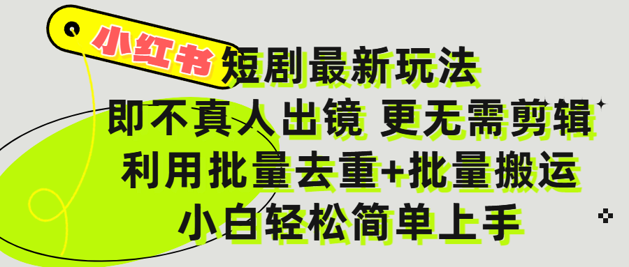 小红书短剧最新玩法，轻松日入3000+，既不真人出镜，更不用剪辑，全程搬运，傻瓜式操作，私域零成本批量操作网创吧-网创项目资源站-副业项目-创业项目-搞钱项目v创吧