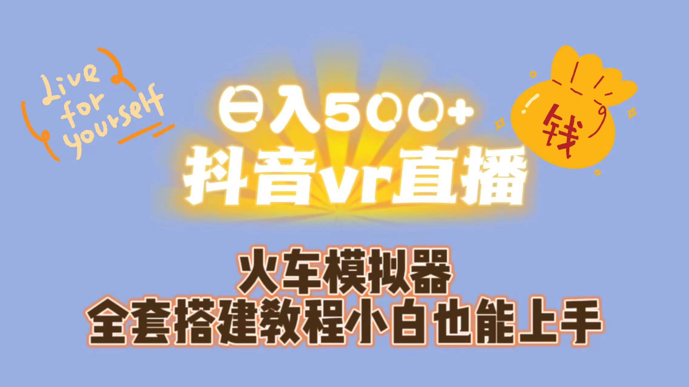 日入500+抖音vr直播保姆式一站教学（教程+资料）v创吧-网创项目资源站-副业项目-创业项目-搞钱项目v创吧