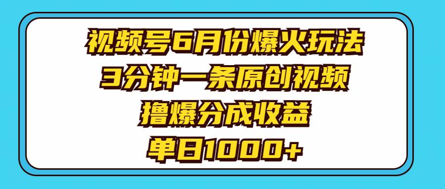 视频号6月份爆火玩法，3分钟一条原创视频，撸爆分成收益，单日1000+网创吧-网创项目资源站-副业项目-创业项目-搞钱项目v创吧