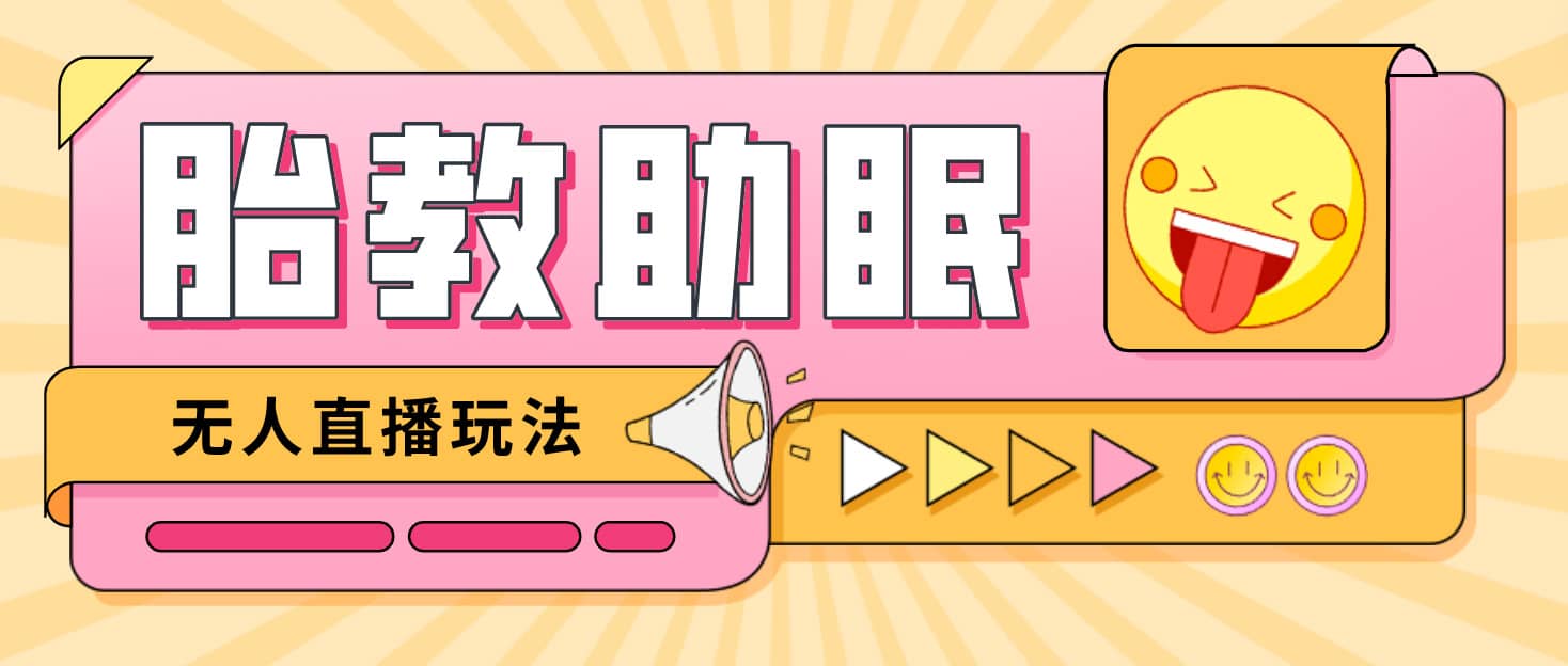 最新抖音快手蓝海无人直播胎教助眠玩法，轻松引爆直播间【教程+软件+素材】v创吧-网创项目资源站-副业项目-创业项目-搞钱项目v创吧