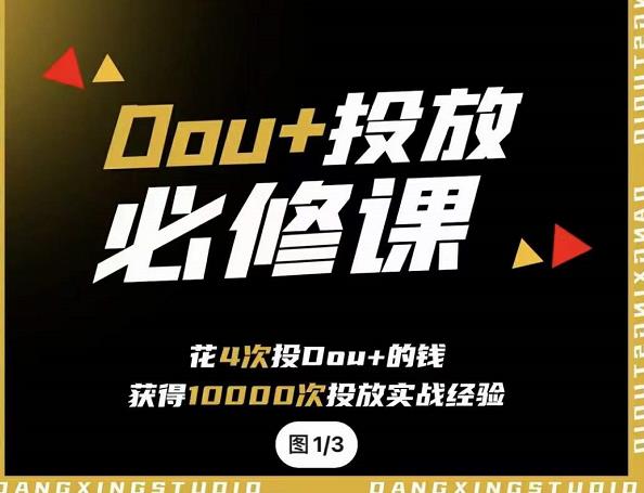 代同学DOU+投放训练营，用付费流量撬动大额自然流量，过得超额变现转化v创吧-网创项目资源站-副业项目-创业项目-搞钱项目v创吧