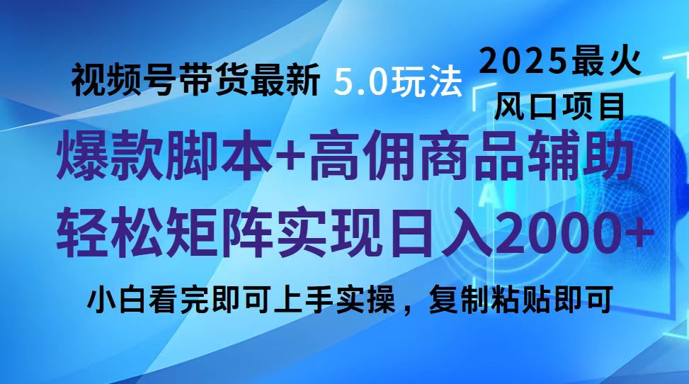 视频号带货最新5.0玩法，作品制作简单，当天起号，复制粘贴，脚本辅助，轻松矩阵日入2000+v创吧-网创项目资源站-副业项目-创业项目-搞钱项目v创吧